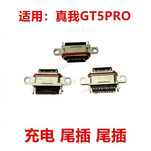 适用于真我GT5PRO 尾插 type-c 充电 USB接口 插口