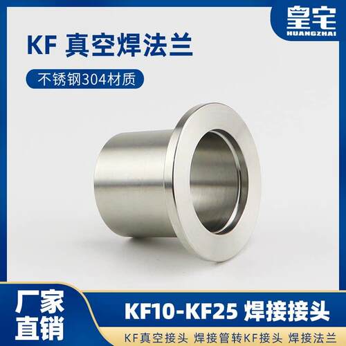 不锈钢KF法兰接头 KF真空焊接头 镜面高真空焊接接头 16 25 40 50