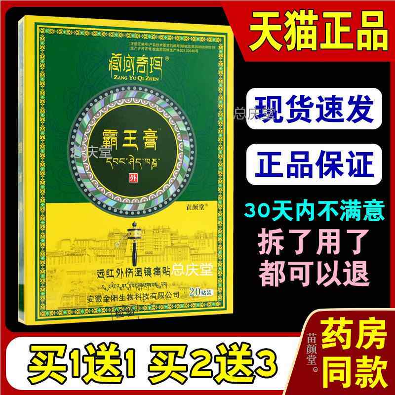 藏域奇珍霸王膏远红外伤湿镇痛贴（绿盒）20贴/盒【天猫正品】940