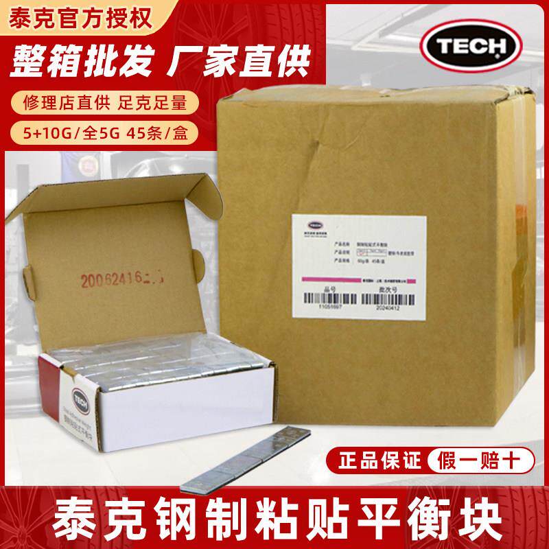 整箱泰克平衡块黏贴式汽车轮胎粘块动平衡铅块5/10g轮胎配重