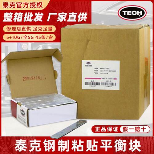 整箱泰克平衡块黏贴式汽车轮胎粘块动平衡铅块5/10g轮胎配重