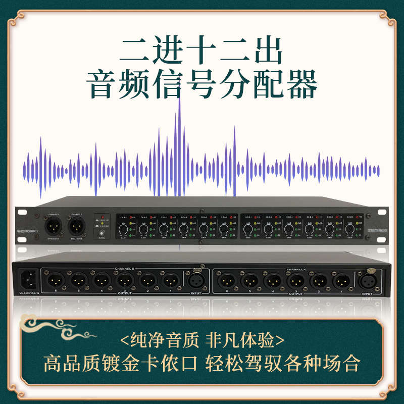 新款专业音频信号分配器二进十二出全卡龙平衡输入输出音频分信器