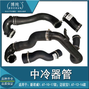 别克新君威迈锐宝1.6T涡轮增压冷却器进出口软管中冷器管汽车配件