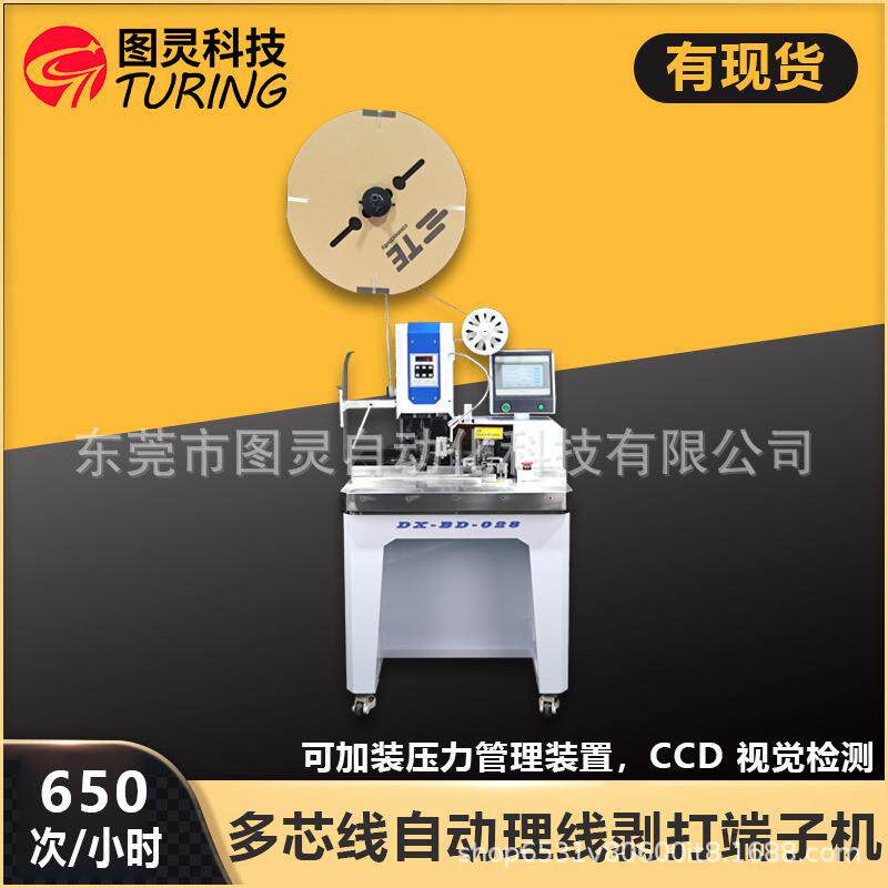 多芯线自动理线剥打端子机CCD视频检测智能护套线剥线端子压着机