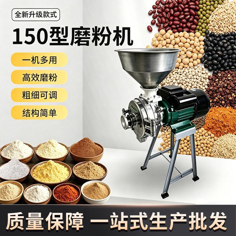 150型五谷杂粮磨粉机大米玉米粉碎机大功率磨面机五谷杂粮粉碎机