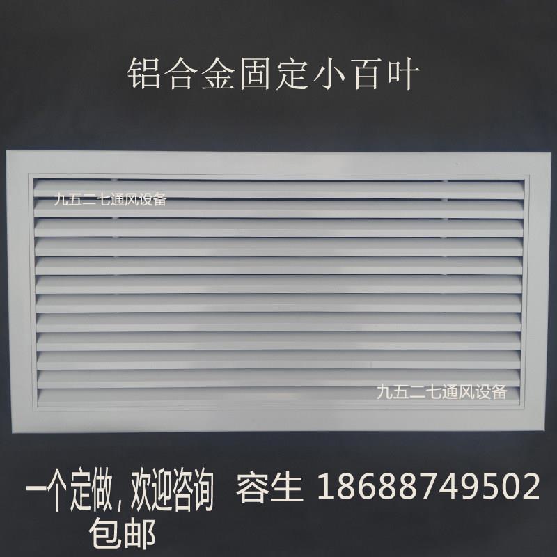 铝合金百叶窗通风口定做空调百叶风口暖气罩固定百叶出风口回风口
