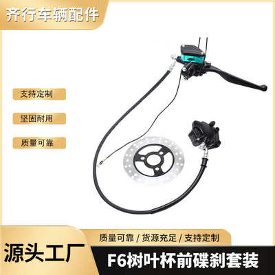 杯改装车配件树叶刹刹f6碟套装前通用油泵上下厂家直销电动车