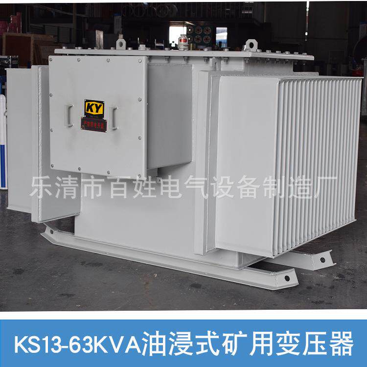 KS13-63KVA矿用油浸式变压器10KV变0.4KV矿场配电 井下电力变压器