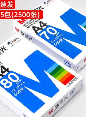 晨MG光a4打印纸白色500张70克A4文具草稿纸80g克整箱a4复印纸