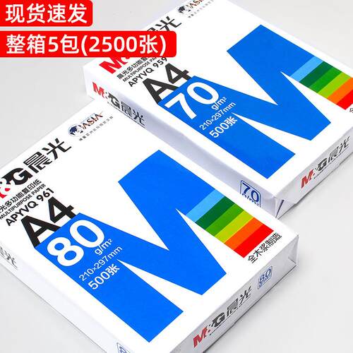 晨MG光a4打印纸白色500张70克A4文具草稿纸80g克整箱a4复印纸
