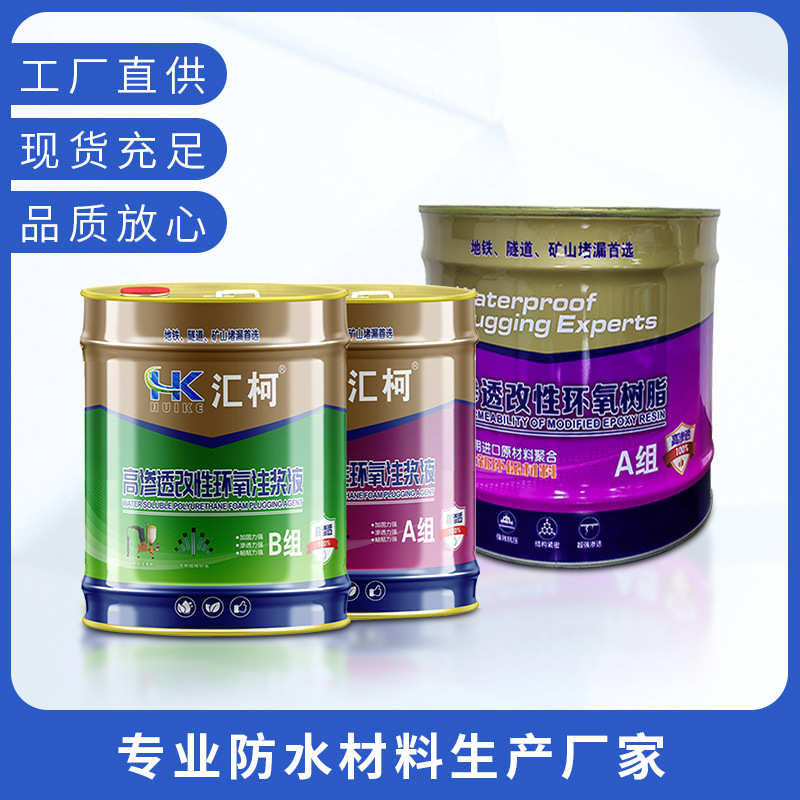 厂家直供环氧树脂注浆液聚氨酯堵漏剂防水材料瓷砖地坪空鼓胶专用