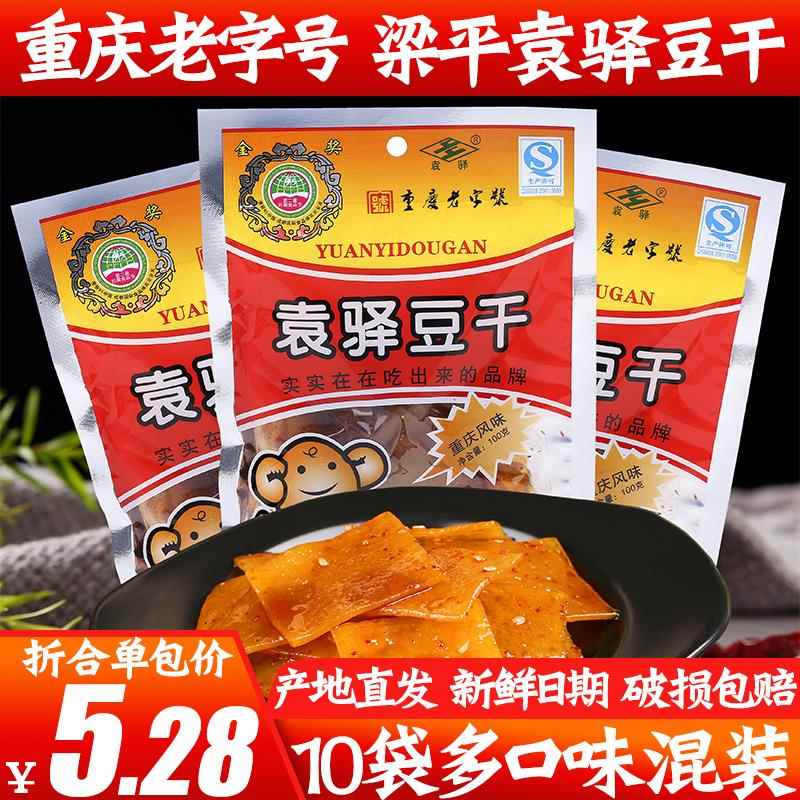 重庆特产袁驿豆干100g*10袋有嚼劲儿梁平豆干麻辣味五香味包邮