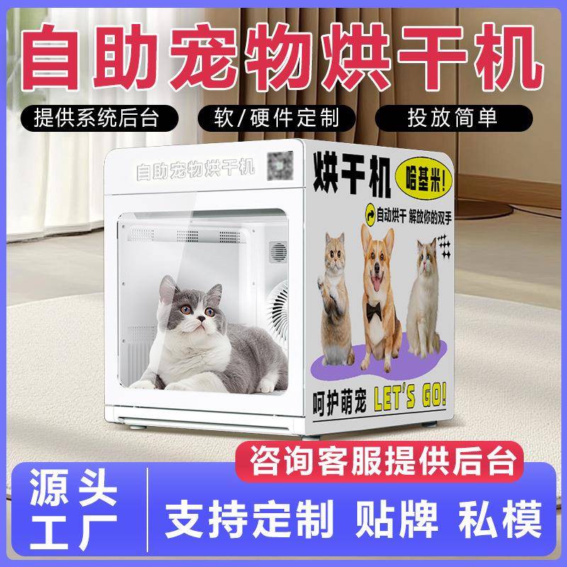 自助宠物烘干机全自动洗宠机智能扫码支付洗狗机宠物自动烘干机