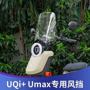 天飞仕适用小牛 UQi+ 前风挡玻璃改装Umax透明护胸挡风挡雨板配件