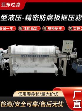 大型聚丙烯PP压滤机 耐酸碱防腐精密过滤器液压精密板框压滤机