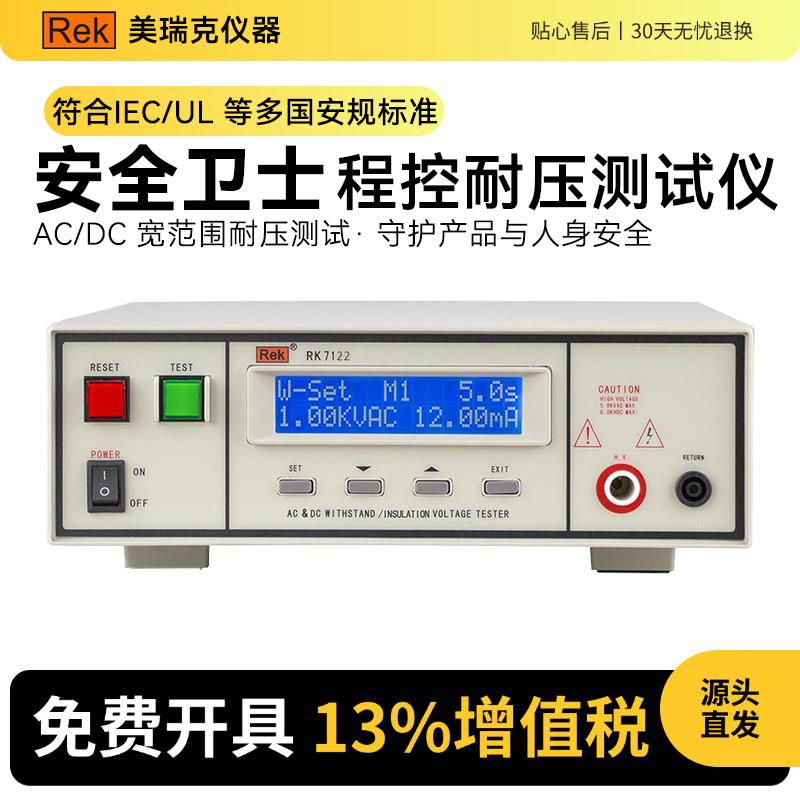 美瑞克仪器RK7110程控绝缘耐压测试仪7122交直流5kv电阻1000MΩ