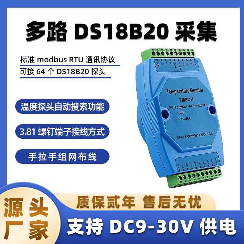 RS485温度巡检仪 多路DS18B20采集 8路共64个探头 多路温度变送器