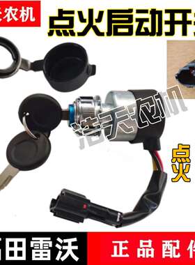 福田雷沃RG50/70收割机配件 点火启动开关国三钥匙点火开关全车