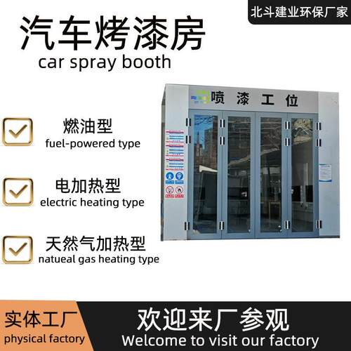 温烤漆房生产厂家自动化喷漆烤漆设备静电喷塑固化炉汽车烤漆房