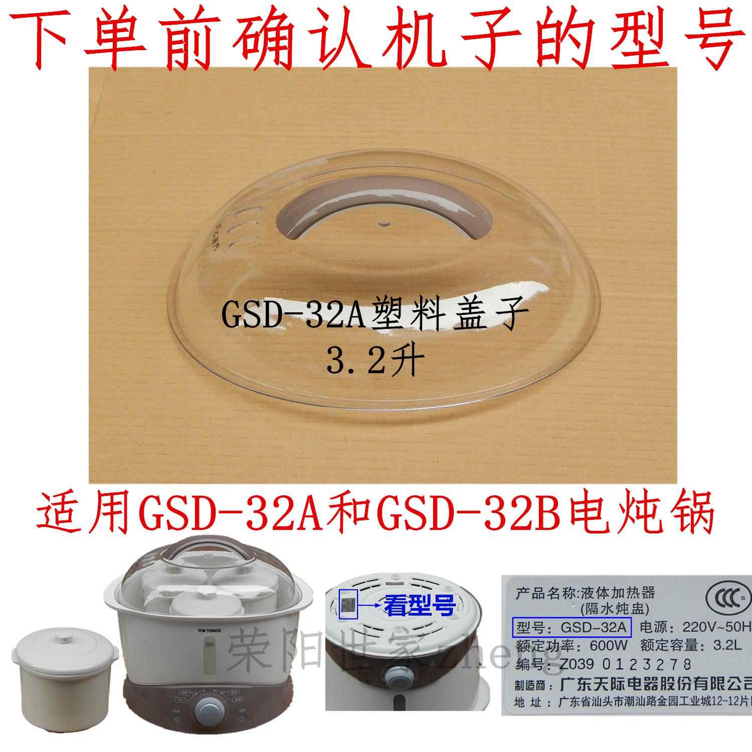 原厂天际GSD-32A/22A电炖锅塑料盖子上盖外盖锅盖 透明盖煲汤配件