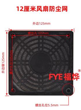 轴流风机风扇防尘网罩黑色120mmm 三合一塑料防尘网12CM散热风扇