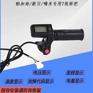 帕加迪新日嗨米调速把液晶码表代驾车调速把故障代码原装正品