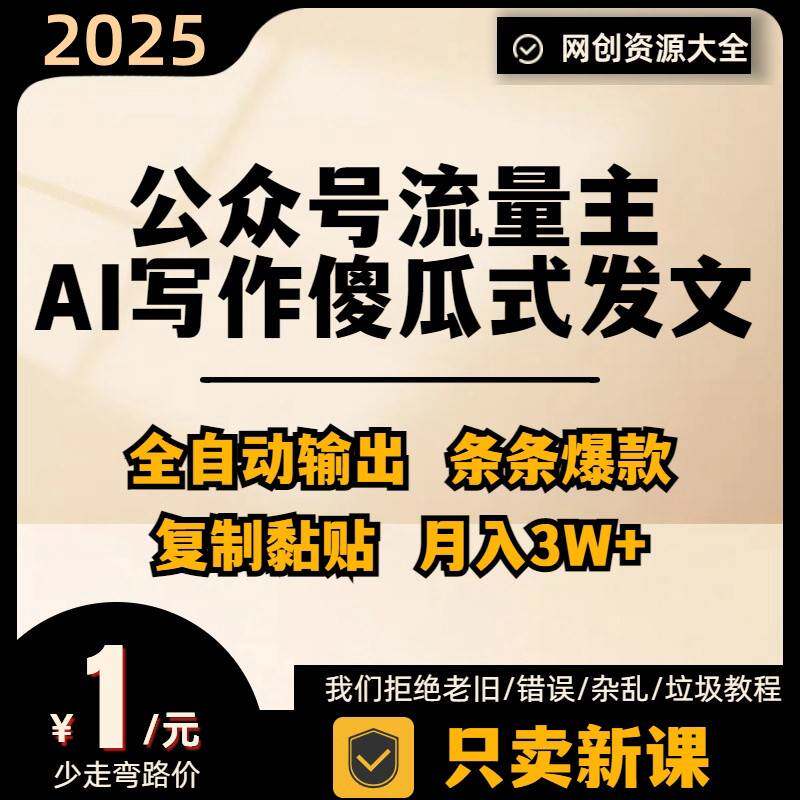 公众号流量主掘金 AI写作创作变现教程傻瓜式发文条条Bao款纯捡钱