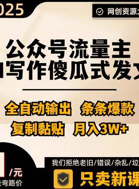 公众号流量主掘金 AI写作创作变现教程傻瓜式发文条条Bao款纯捡钱