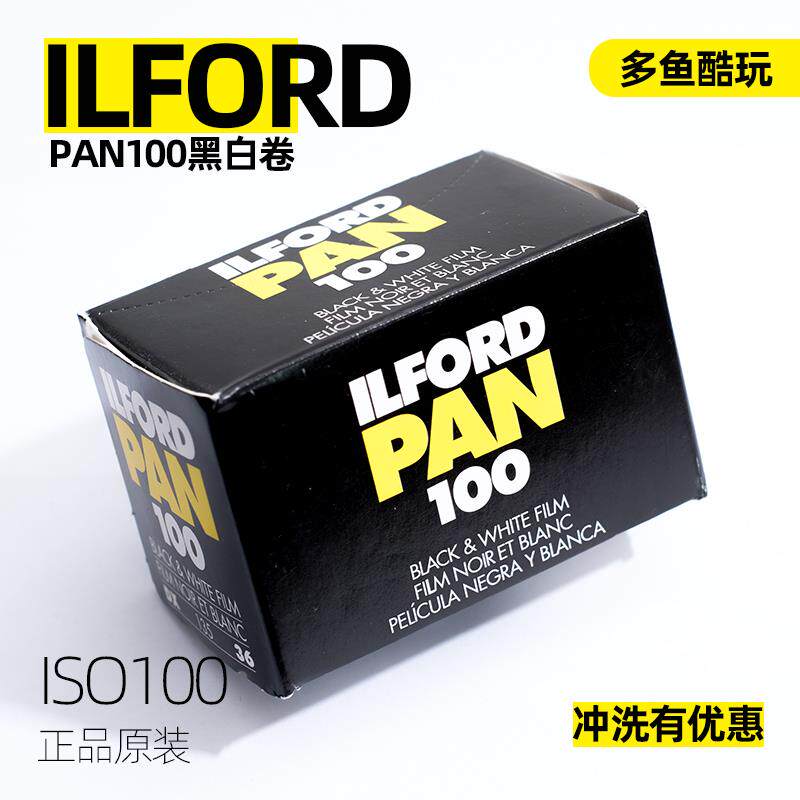英国原装ILFORD伊尔福黑白胶卷马pan100度 135胶片36张多鱼酷玩