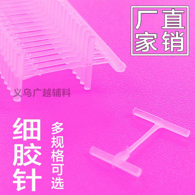 厂家直销 工字型细胶针 吊牌枪 枪钉 pp 现货直供