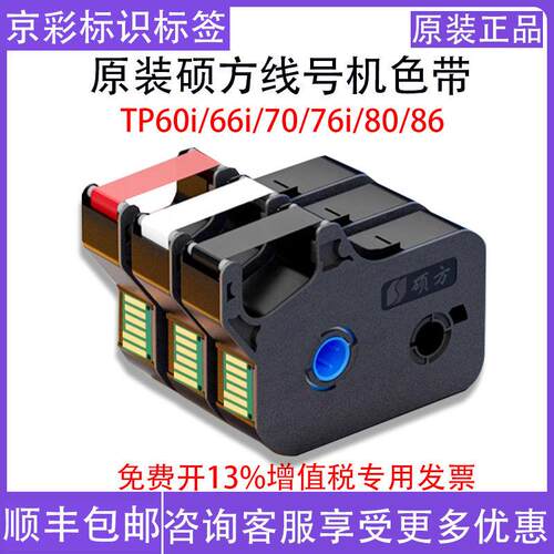 原装硕方线号机色带TP70 76i 60i 66i TP-R1002B TP-R100B黑色