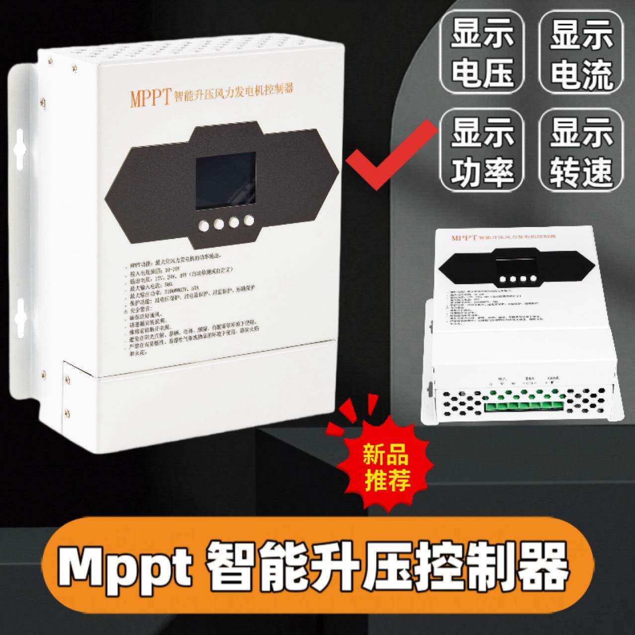 Mppt高效升压型风力发电机控制器 12-24-48电压自动识别显示转速