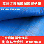 厂家直销批发蓝色丁青橡胶贴胶帘子布 加强型橡胶帘布