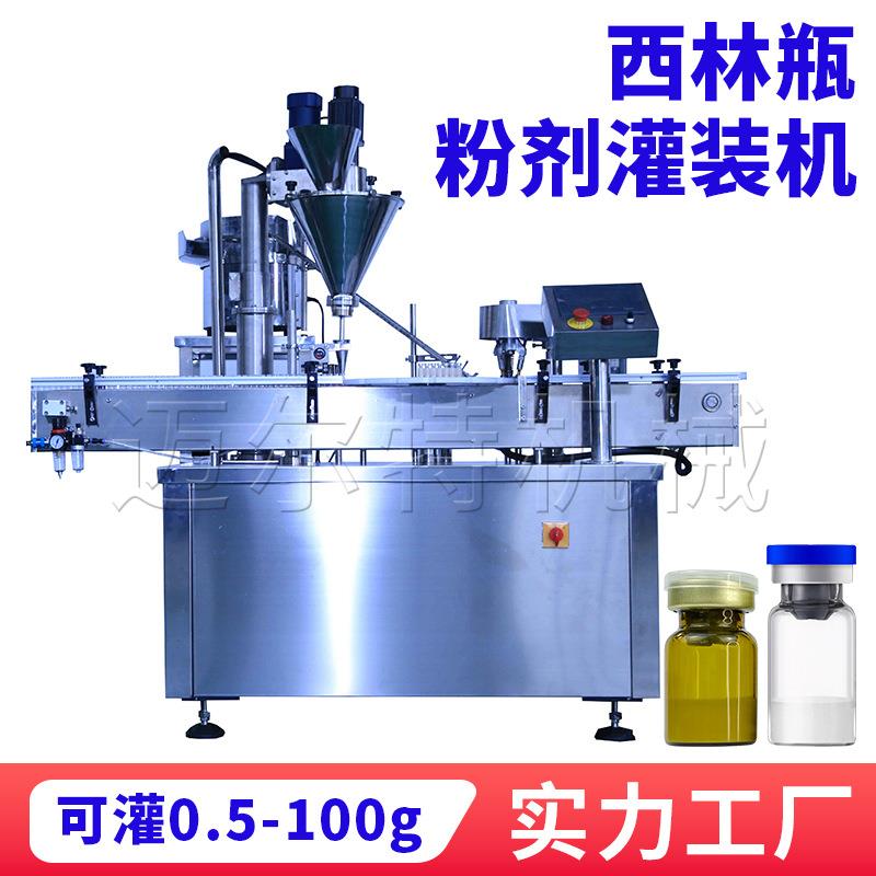 全自动西林瓶小装量粉针剂灌装旋盖（轧盖）机中药粉末分装机