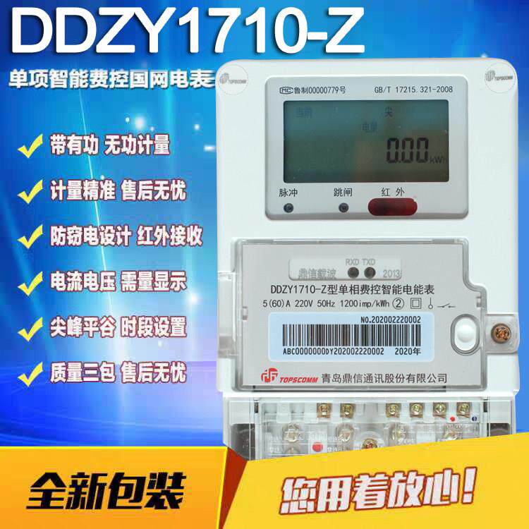 正品青岛鼎信电表DDZY1710-Z型单相电度表远程费控全新智能电能表