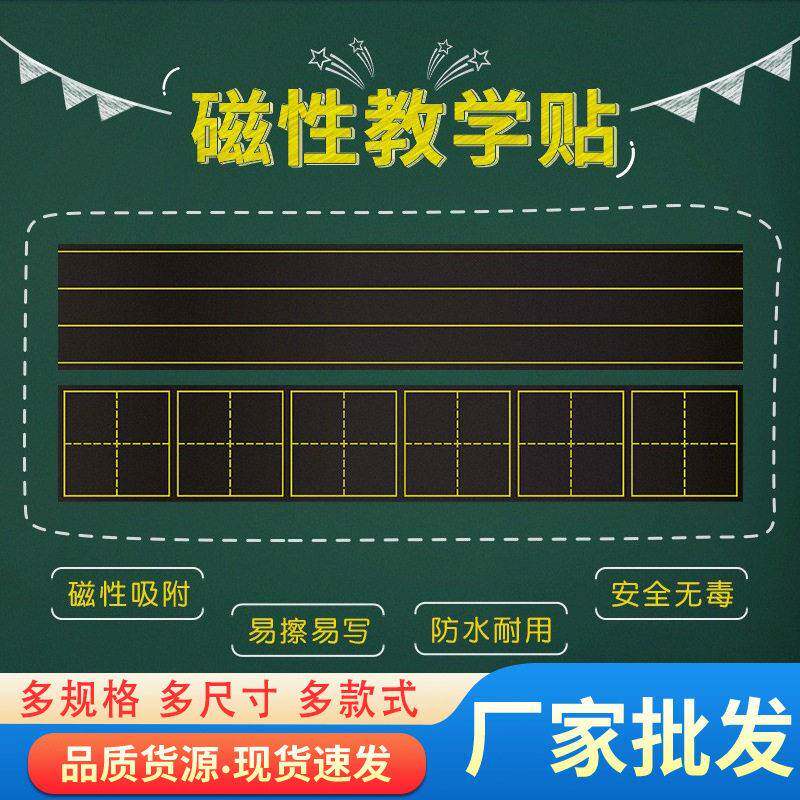 黑板贴田字米字拼音英文格磁贴儿童磁铁黑板粉笔字教具磁性磁性贴