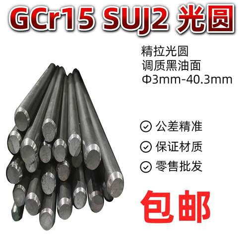 GCr15调质 圆钢 圆棒 冷拉 光圆 光棒 光轴 轴承钢SUJ2 光圆调质