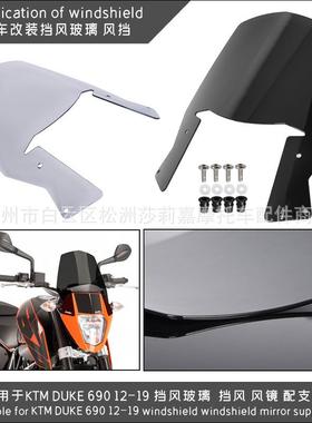 适用于KTMDUKE69012-19挡风玻璃风挡玻璃挡风风镜配支架