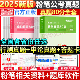 粉笔公考2025国考省考公务员考试教材历年真题试卷行政，执法行测申论真题80分河南广东，江苏贵州山东陕西河北省历年真题试卷刷题题库