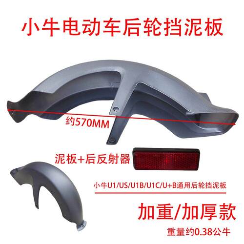 小牛U+B/U1/US后挡泥板电动车后轮挡泥板小牛后泥瓦外壳挡水配件