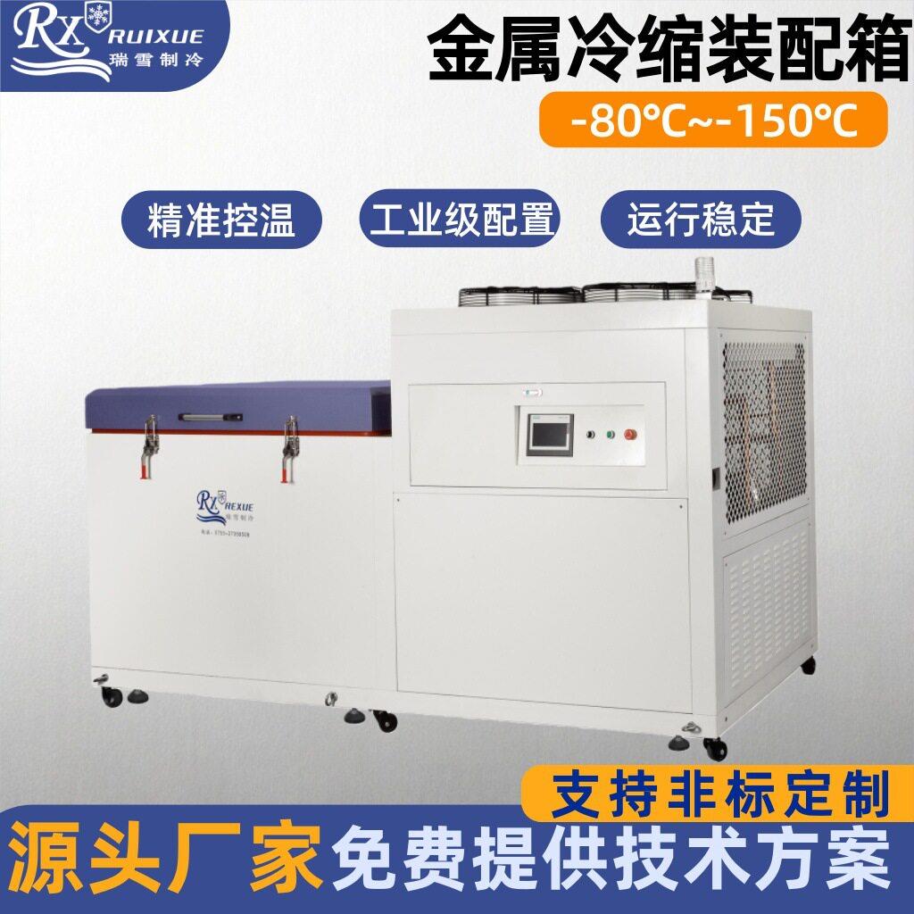 -150°C金属工件深冷处理设备 工业制冷冰箱 轴承冷缩装配箱图片