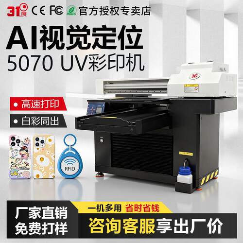 31度5070UV打印机小型亚克力金属塑料石头礼盒烫金视觉定位印刷机
