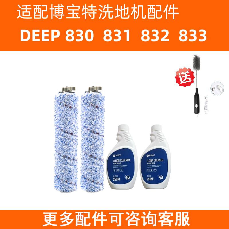 BOBOT博宝特洗地机DEEP830/831/832/833滚刷滚筒清洁液配件