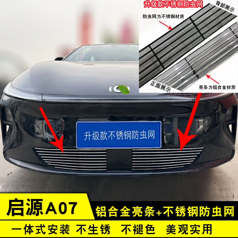 23-25款长安启源A07中网改装饰条前杠专用汽车用品配件防虫网亮条