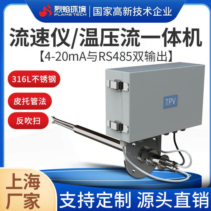 CEMS烟气流速仪温压流一体机皮托管差压法带反吹自动校准智能监测