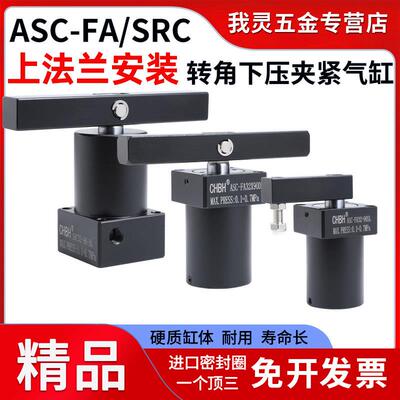 气动工装夹具上法兰ASC旋转回转摆动转角下压夹紧气缸SRC25/32/40