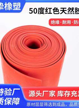 50度红色天然胶板绝缘橡胶板缓冲减震胶垫天然橡胶板厂家直销