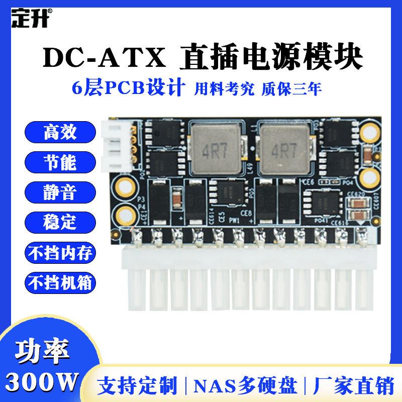 定升 零噪音DC-ATX300W电源模块12V直插大功率ATX电源转接板