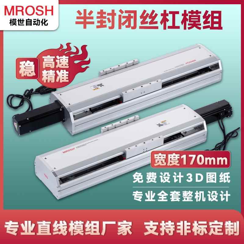 MBS170重型重载半封闭丝杆直线滑台模组铝型材大承载精密高速滑轨