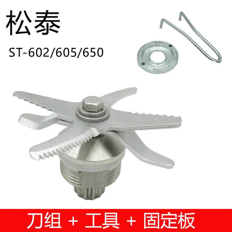 松泰牌ST-602T605A650S原装豆浆机破壁机刀组刀片冰沙料理机配件